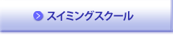 スイミングスクール