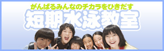 短期水泳教室