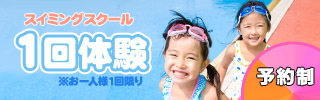 スイミングスクール1日体験