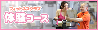 フィットネスクラブ体験コース