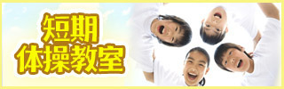 短期体操教室