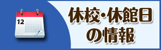 休校・休館日の情報