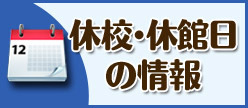 休校・休館日の情報