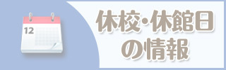 休校・休館日の情報