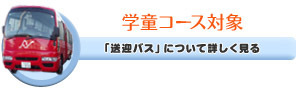 送迎バス