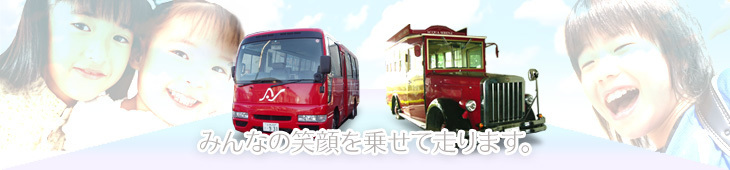送迎バス