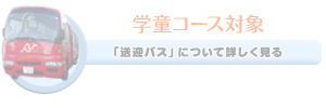 送迎バス