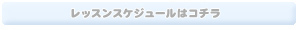 レッスンスケジュールはこちら