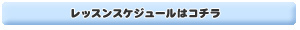 レッスンスケジュールはこちら