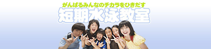 短期水泳教室