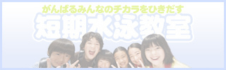 短期水泳教室