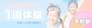 スイミングスクール1日体験