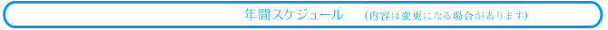 年間スケジュール