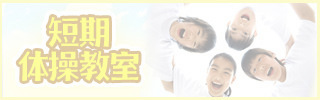 短期体操教室