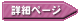 詳細ページ