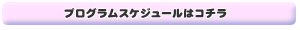 プログラムスケジュールはこちら