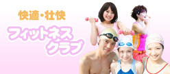 フィットネスクラブ