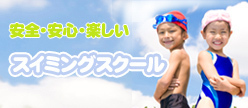 スイミングスクール