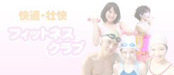 フィットネスクラブ