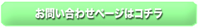 お問い合わせページはこちら