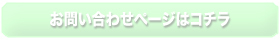 お問い合わせページはこちら