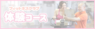 フィットネスクラブ体験コース