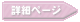 詳細ページ