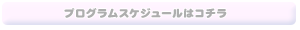プログラムスケジュールはこちら