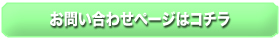 お問い合わせページはコチラ