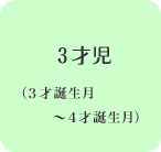 3才児