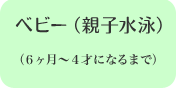 ベビー(親子水泳)